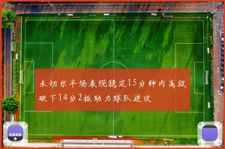 米切尔半场表现稳定15分钟内高效砍下14分2板助力球队进攻