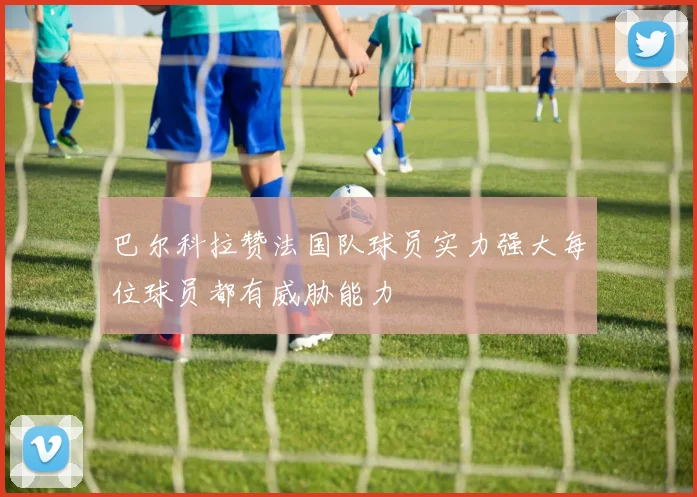 巴尔科拉赞法国队球员实力强大每位球员都有威胁能力