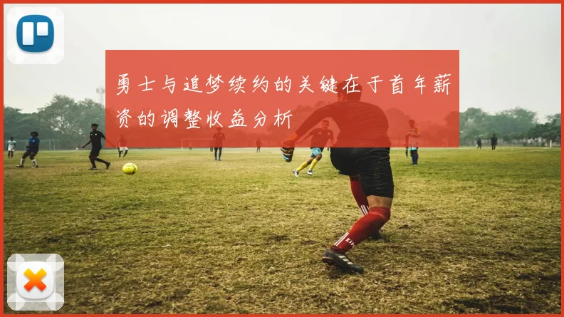 勇士与追梦续约的关键在于首年薪资的调整收益分析