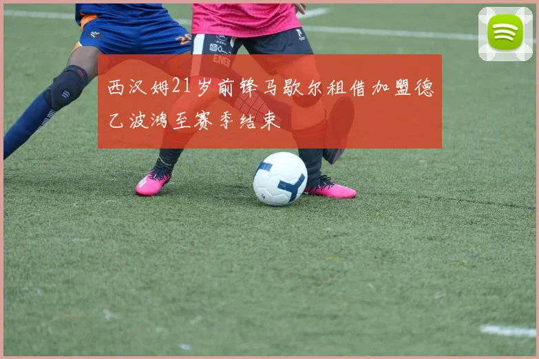 西汉姆21岁前锋马歇尔租借加盟德乙波鸿至赛季结束