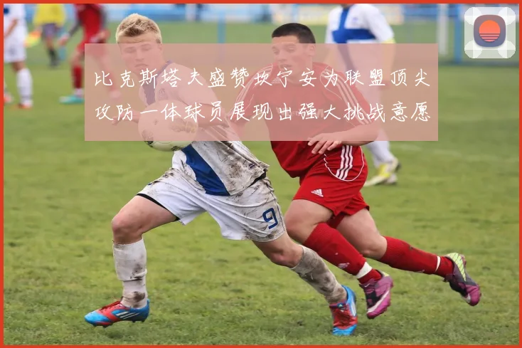 比克斯塔夫盛赞坎宁安为联盟顶尖攻防一体球员展现出强大挑战意愿