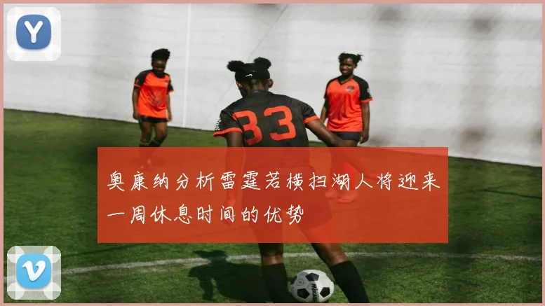 奥康纳分析雷霆若横扫湖人将迎来一周休息时间的优势