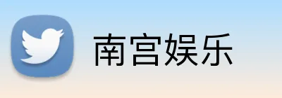 南宫娱乐 Logo